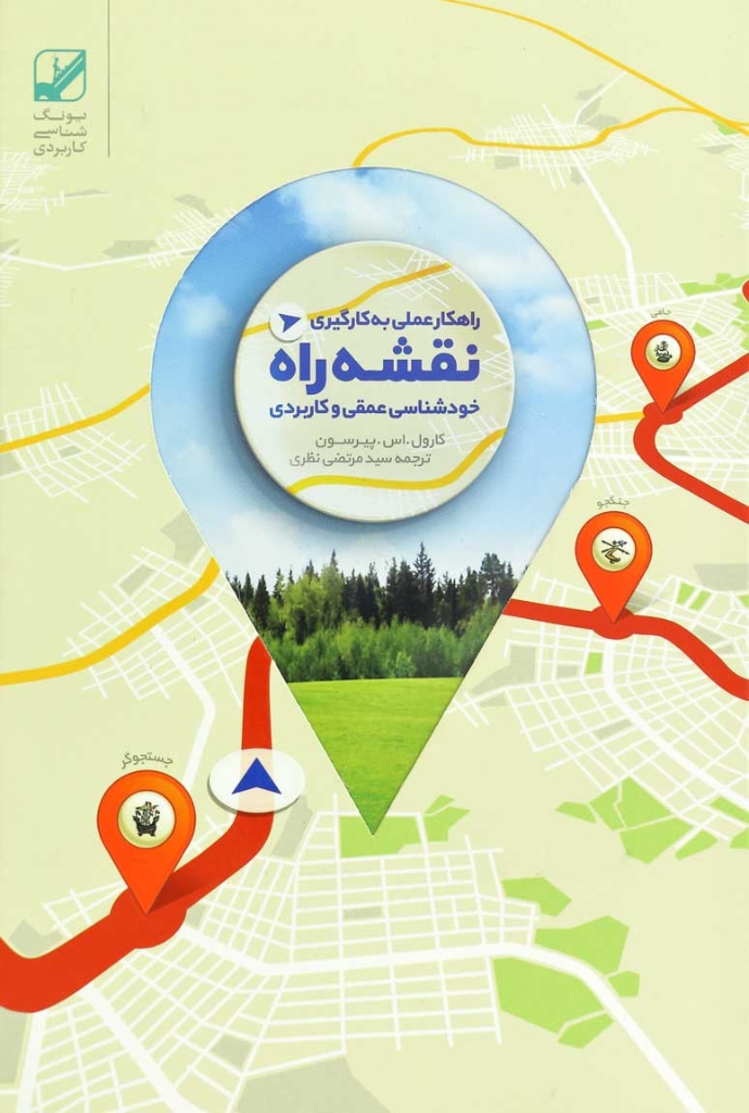 تصویر  نقشه راه - خودشناسی عمقی راهکار عملی (رقعی-شمیز)